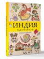Индия. Радость красок. Раскраска антистресс