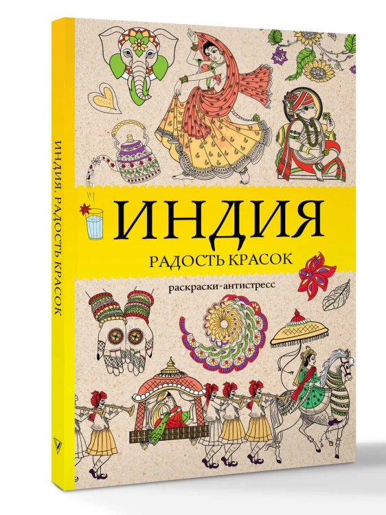 Индия. Радость красок. Раскраска антистресс