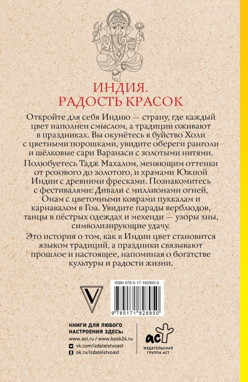 Индия. Радость красок. Раскраска антистресс