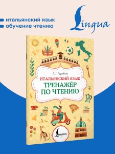 Итальянский язык. Тренажер по чтению
