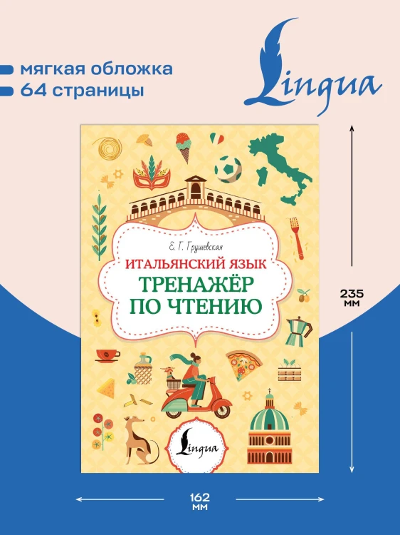Итальянский язык. Тренажер по чтению