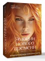 Эмоции нового времени: диалог с собой. Метафорические карты современных чувств
