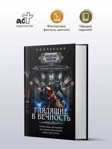 Глядящие в вечность