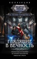 Глядящие в вечность