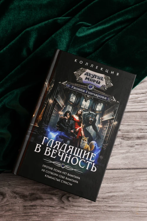Глядящие в вечность