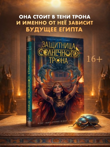 Защитница Солнечного Трона