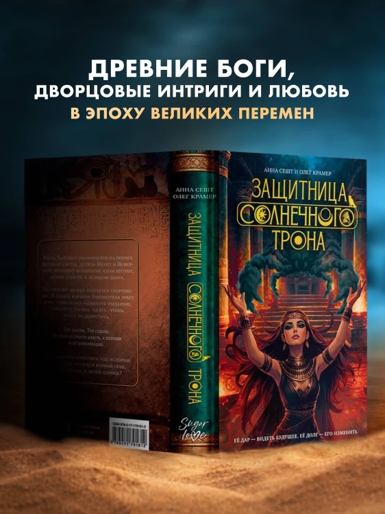 Защитница Солнечного Трона