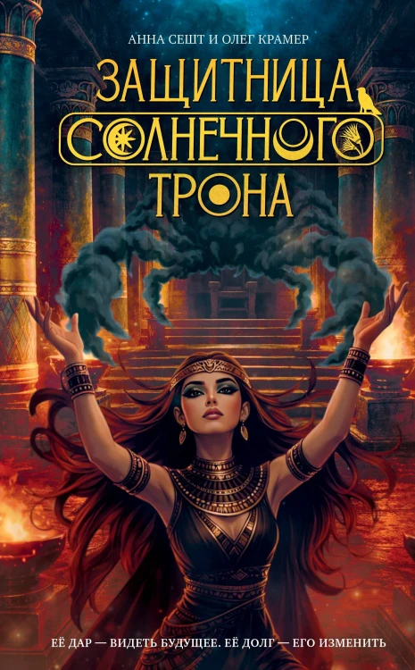 Защитница Солнечного Трона