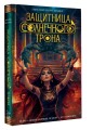 Защитница Солнечного Трона