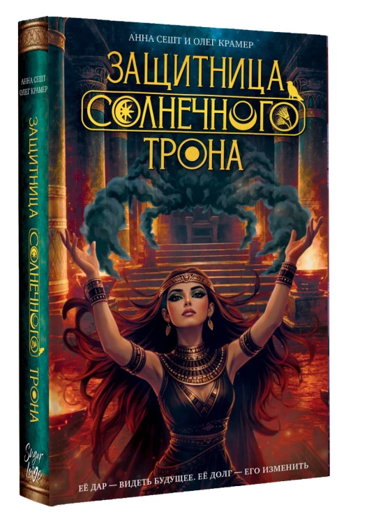 Защитница Солнечного Трона