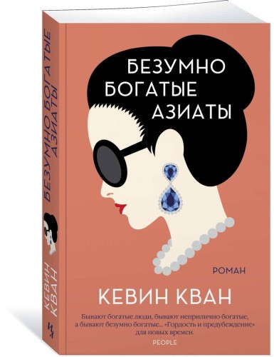 Безумно богатые азиаты. Кн.1