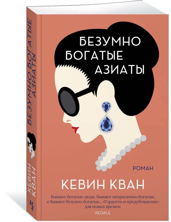 Безумно богатые азиаты. Кн.1