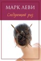 Следующий раз (мягк.обл.) (нов.обл.)