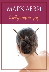 Следующий раз (мягк.обл.) (нов.обл.)