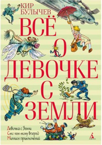Все о девочке с Земли: повести. Булычев К.