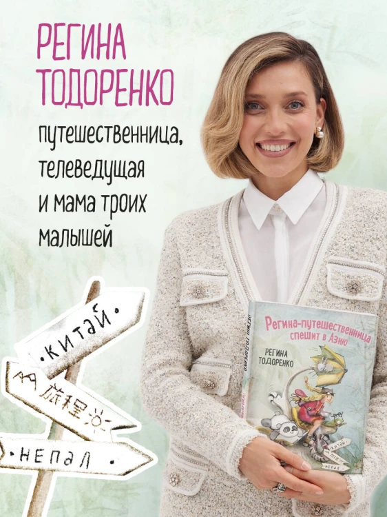 Регина-путешественница спешит в Азию