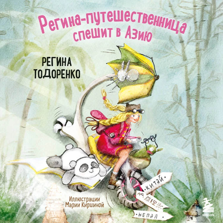 Регина-путешественница спешит в Азию
