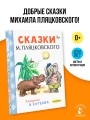 Сказки М. Пляцковского в рисунках В. Сутеева