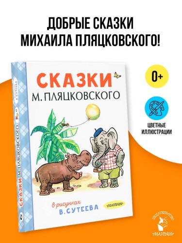 Сказки М. Пляцковского в рисунках В. Сутеева