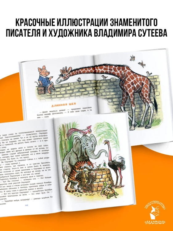 Сказки М. Пляцковского в рисунках В. Сутеева