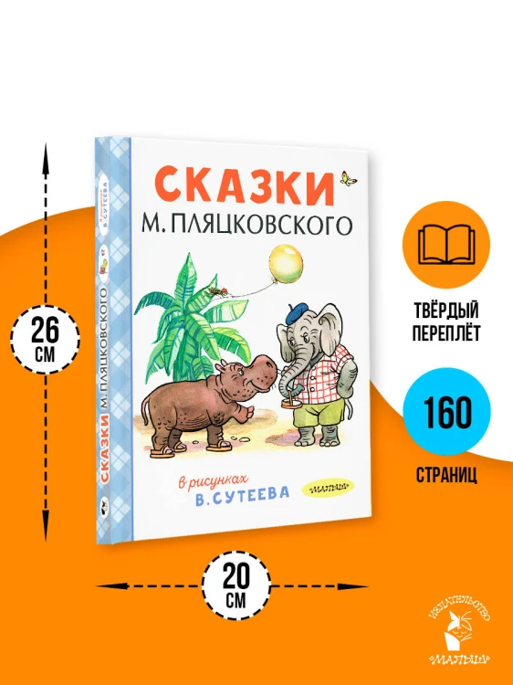 Сказки М. Пляцковского в рисунках В. Сутеева