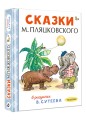 Сказки М. Пляцковского в рисунках В. Сутеева