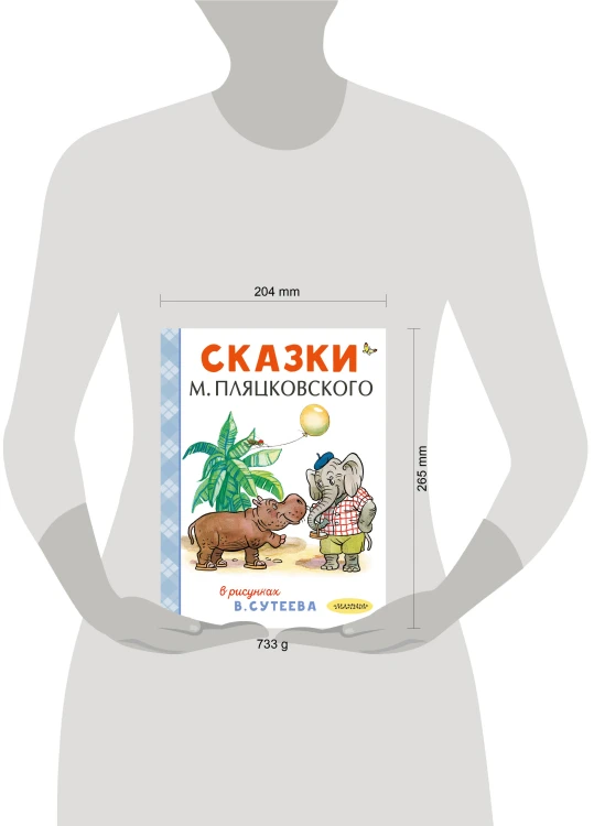 Сказки М. Пляцковского в рисунках В. Сутеева