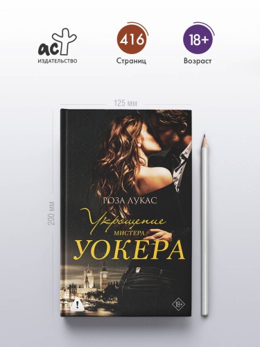 Укрощение мистера Уокера