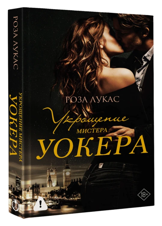 Укрощение мистера Уокера