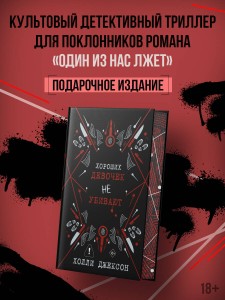 Хороших девочек не убивают