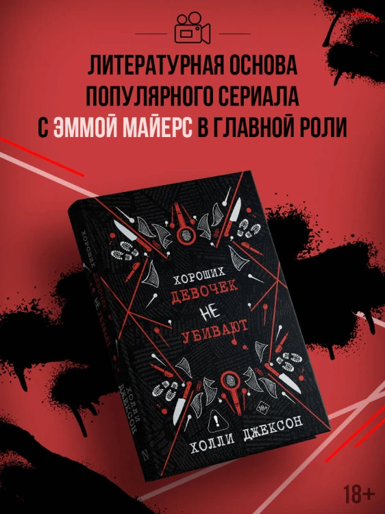 Хороших девочек не убивают