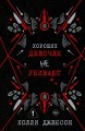 Хороших девочек не убивают