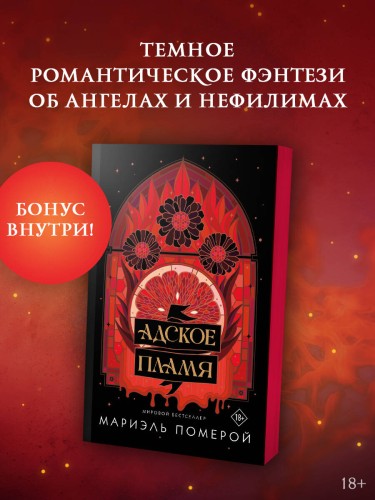 Адское пламя