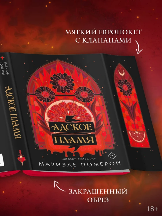 Адское пламя