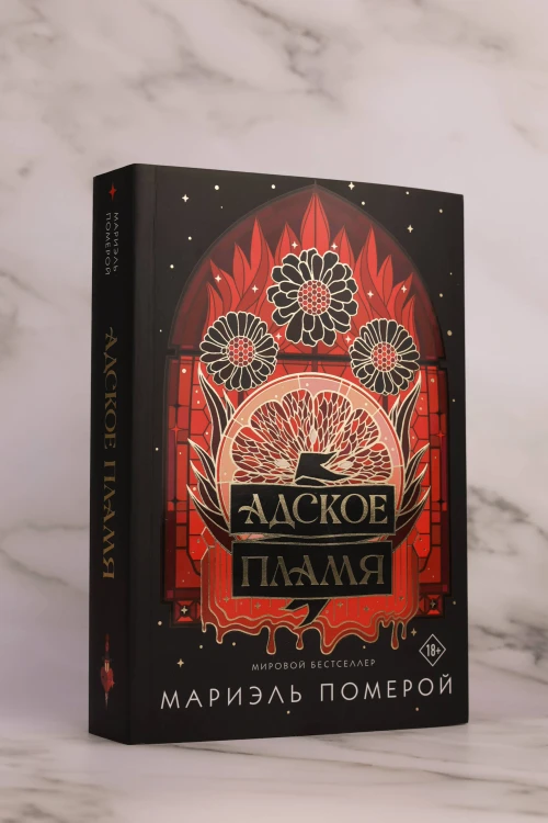 Адское пламя