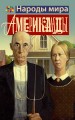 Американцы