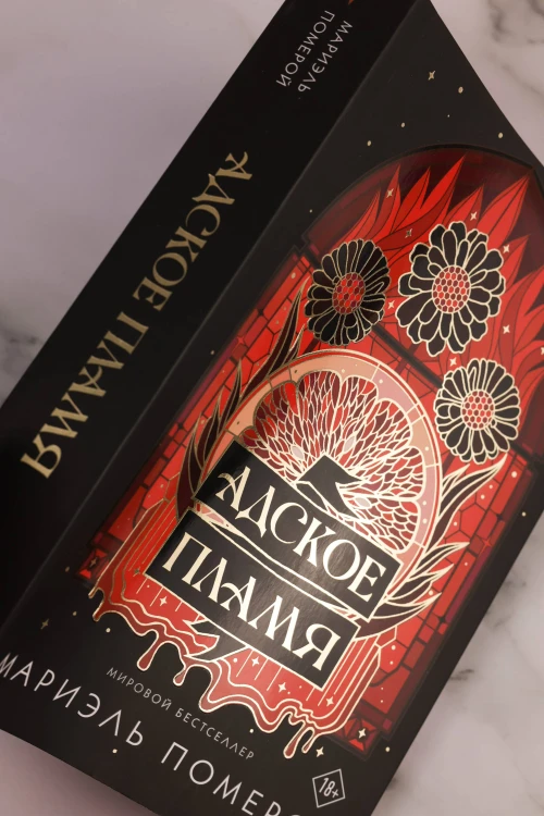 Адское пламя