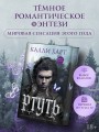 Ртуть (выбор фанатов)