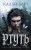 Ртуть (выбор фанатов)