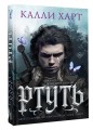 Ртуть (выбор фанатов)