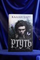 Ртуть (выбор фанатов)