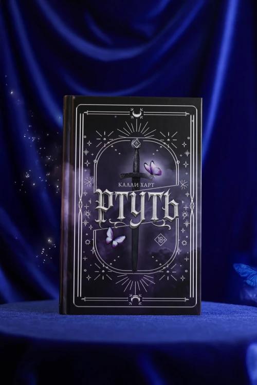 Ртуть (выбор фанатов)