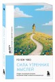 Сила утренних мыслей. 54 идеи, помогающие выстроить внутренние опоры и изменить жизненный курс