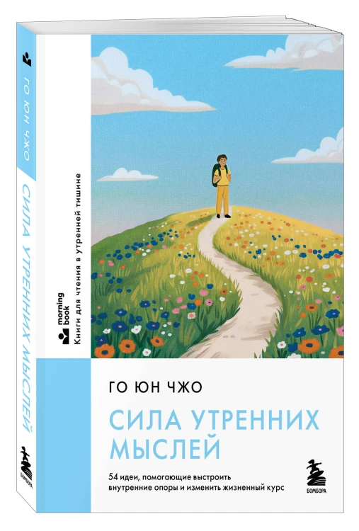 Сила утренних мыслей. 54 идеи, помогающие выстроить внутренние опоры и изменить жизненный курс
