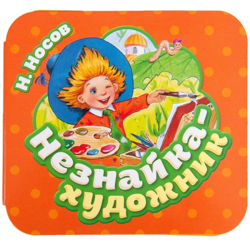 Незнайка - художник