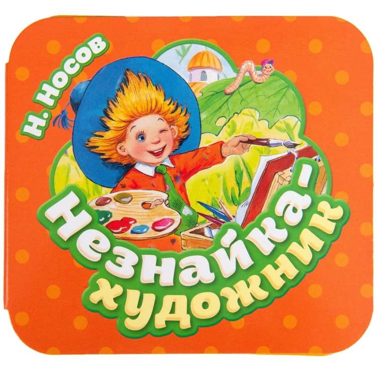 Незнайка - художник