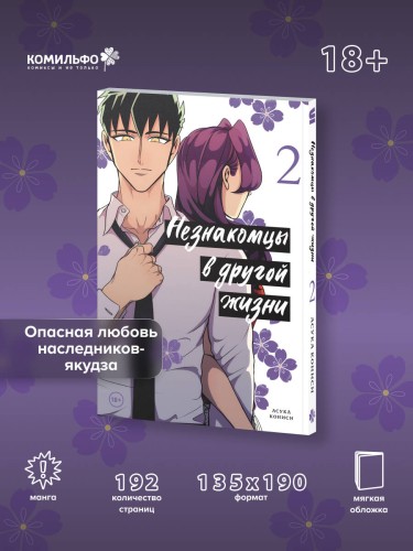 Незнакомцы в другой жизни. Том 2