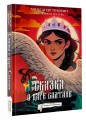 Сказка о царе Салтане