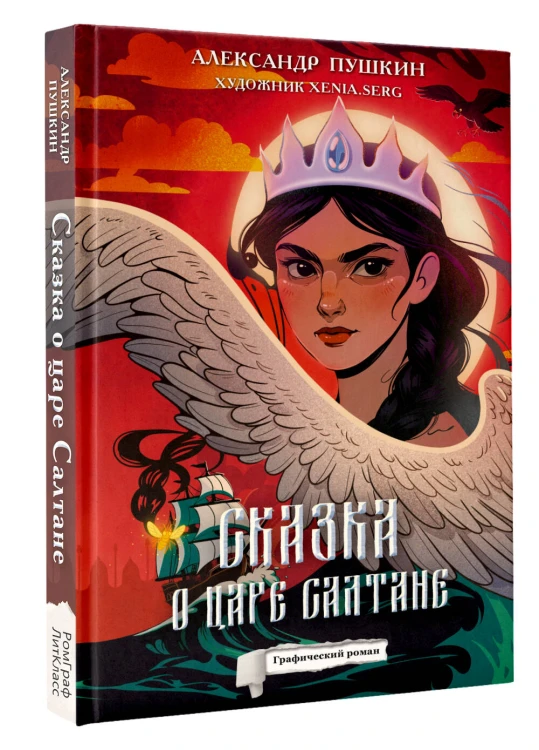 Сказка о царе Салтане
