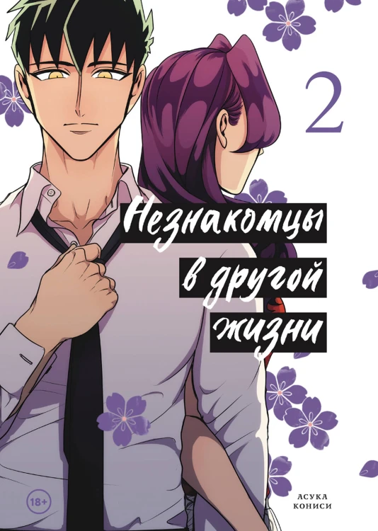 Незнакомцы в другой жизни. Том 2